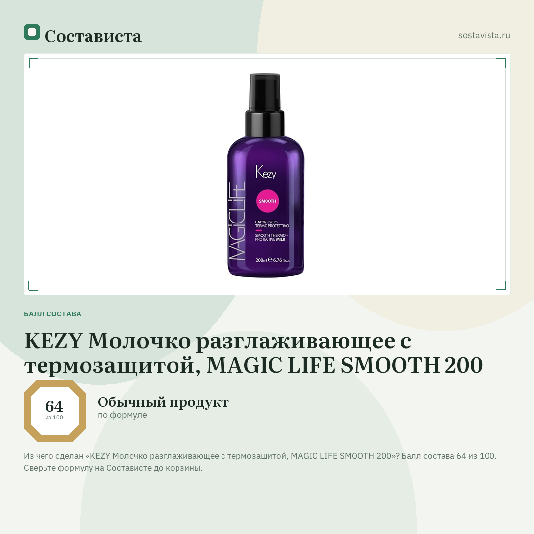 KEZY Молочко разглаживающее с термозащитой, MAGIC LIFE SMOOTH 200: балл состава 64 из 100 — Состависта