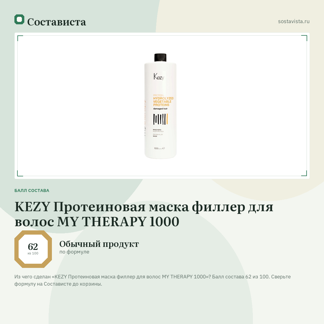 KEZY Протеиновая маска филлер для волос MY THERAPY 1000: балл состава 62 из 100 — Состависта
