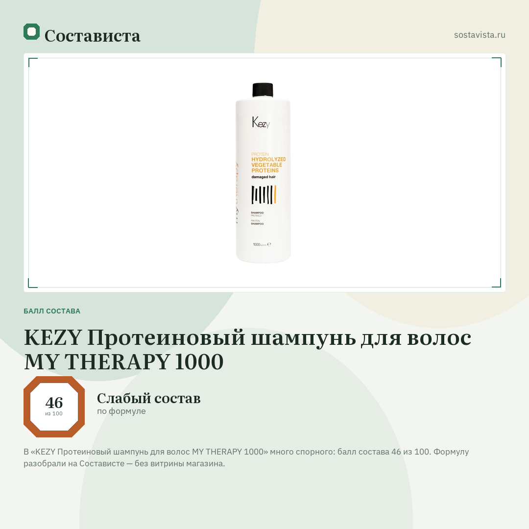 KEZY Протеиновый шампунь для волос MY THERAPY 1000: балл состава 46 из 100 — Состависта