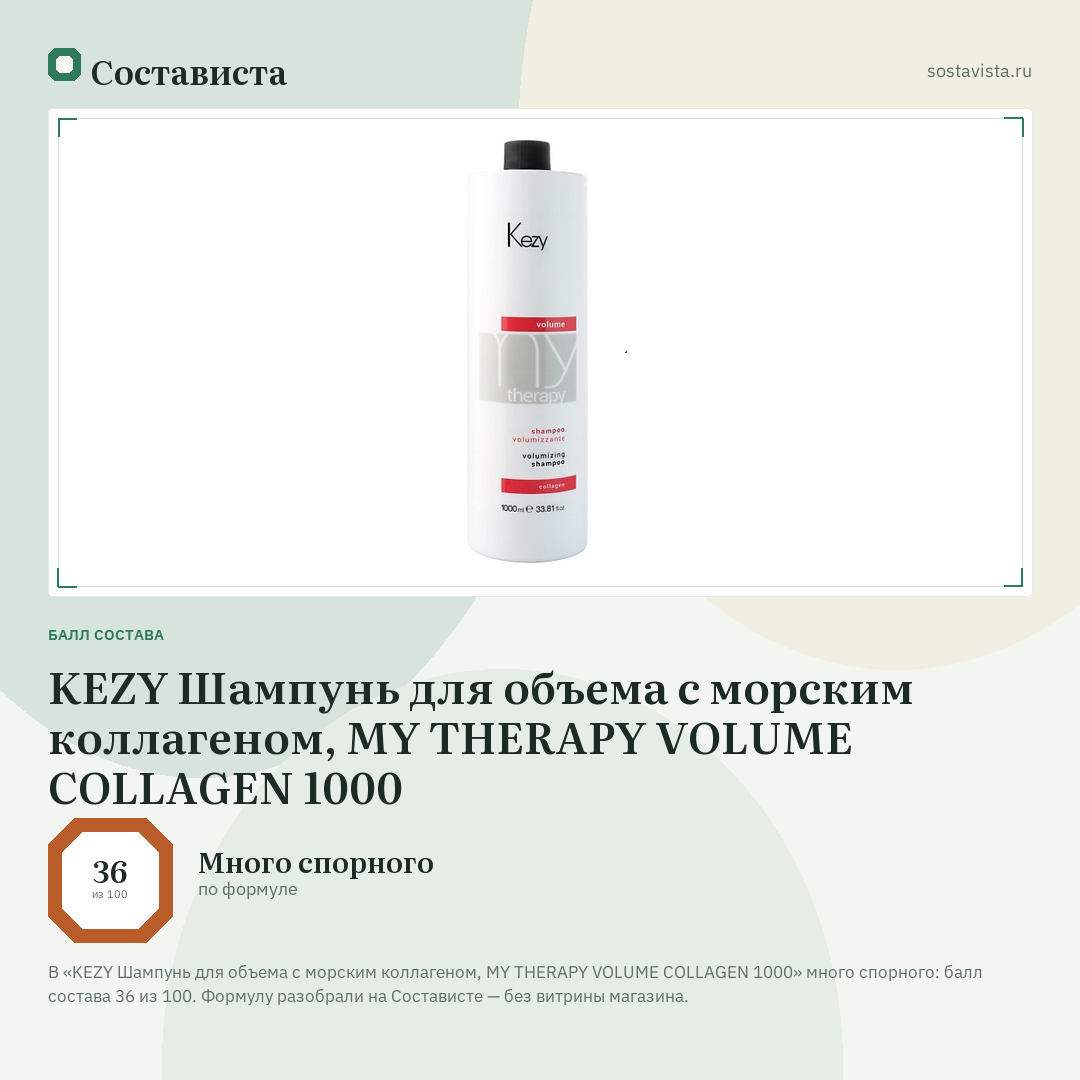 KEZY Шампунь для объема с морским коллагеном, MY THERAPY VOLUME COLLAGEN 1000: балл состава 36 из 100 — Состависта