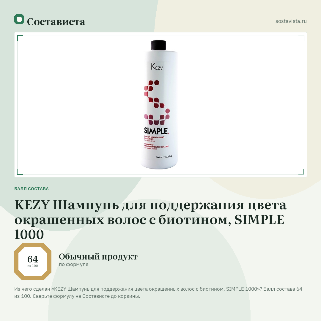 KEZY Шампунь для поддержания цвета окрашенных волос c биотином, SIMPLE 1000: балл состава 64 из 100 — Состависта