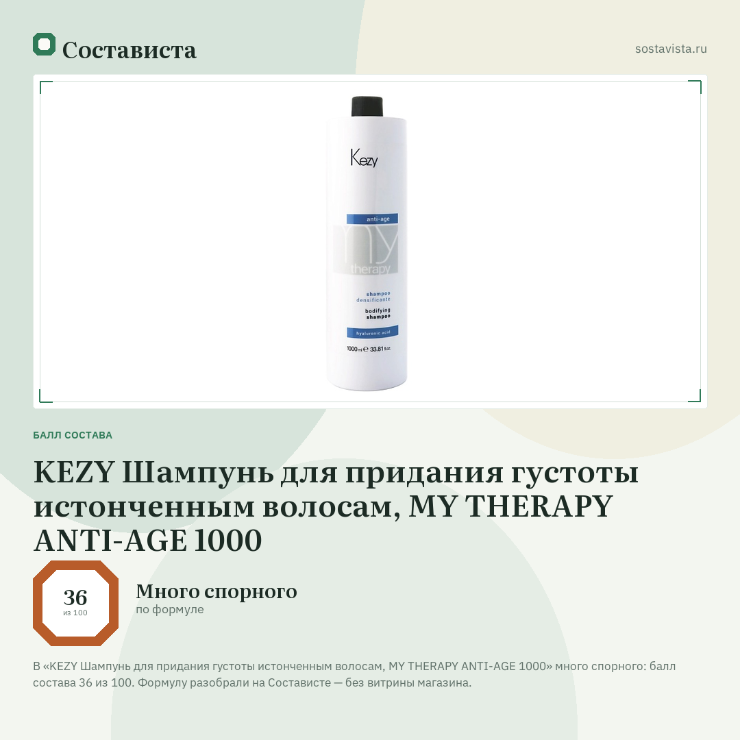 KEZY Шампунь для придания густоты истонченным волосам, MY THERAPY ANTI-AGE 1000: балл состава 36 из 100 — Состависта