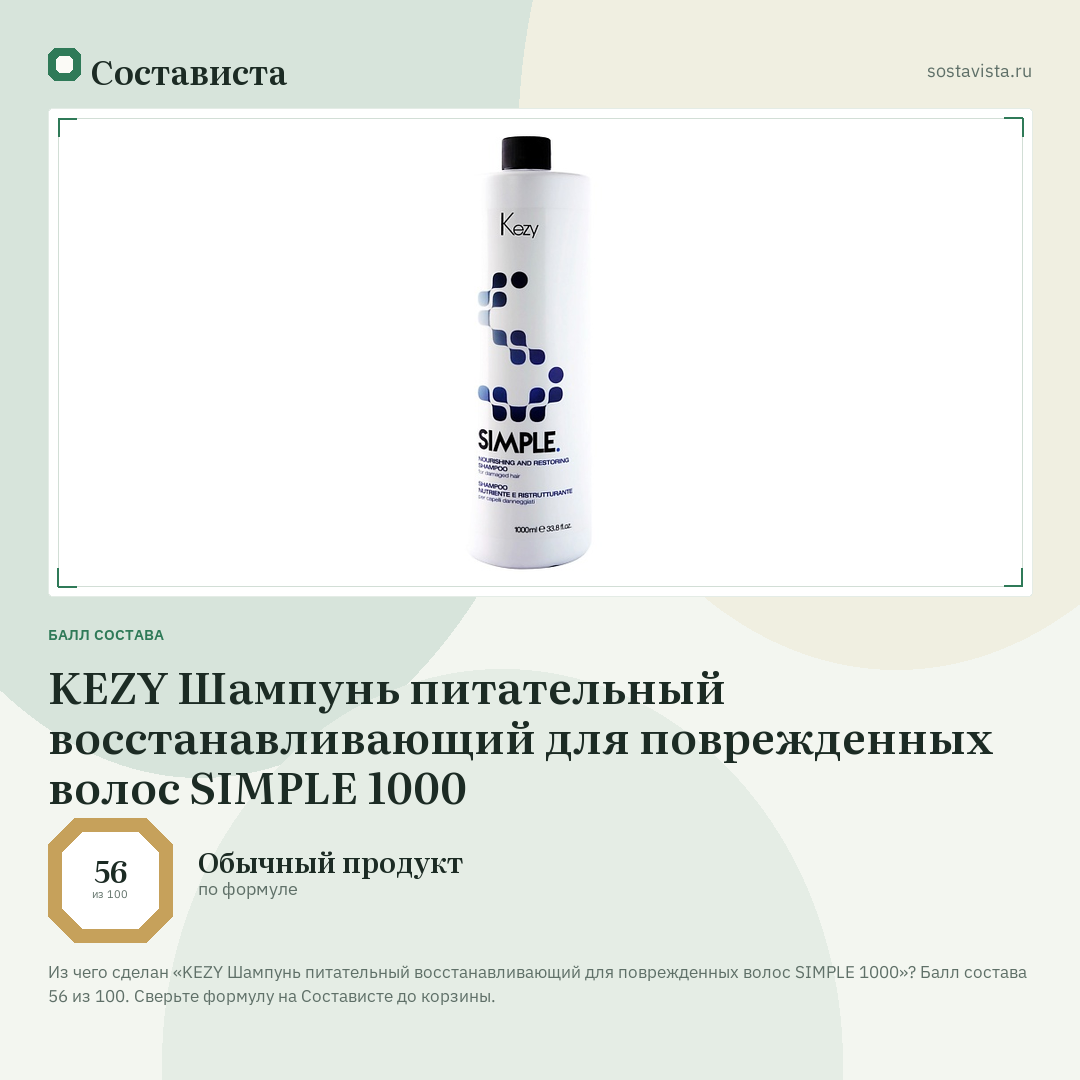 KEZY Шампунь питательный восстанавливающий для поврежденных волос SIMPLE 1000: балл состава 56 из 100 — Состависта