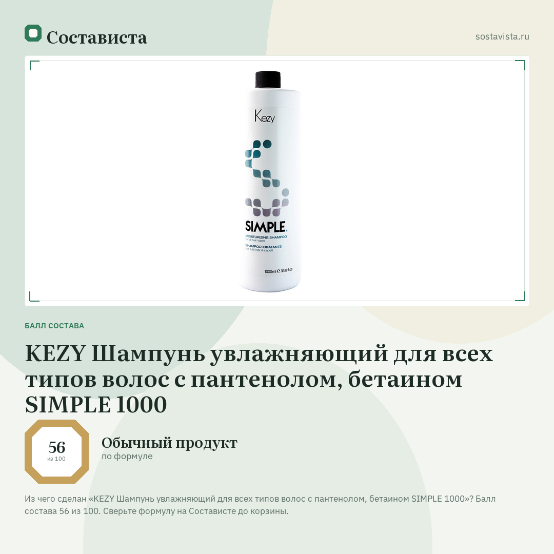 KEZY Шампунь увлажняющий для всех типов волос с пантенолом, бетаином SIMPLE 1000: балл состава 56 из 100 — Состависта