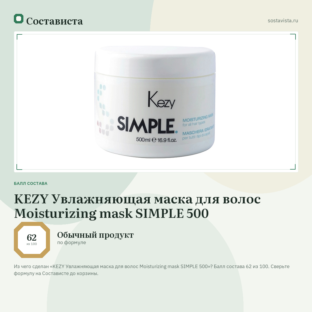 KEZY Увлажняющая маска для волос Moisturizing mask SIMPLE 500: балл состава 62 из 100 — Состависта