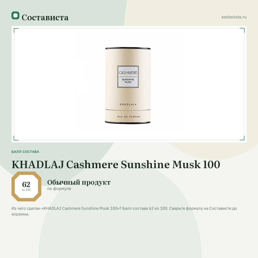 KHADLAJ Cashmere Sunshine Musk 100: балл состава 62 из 100 — Состависта
