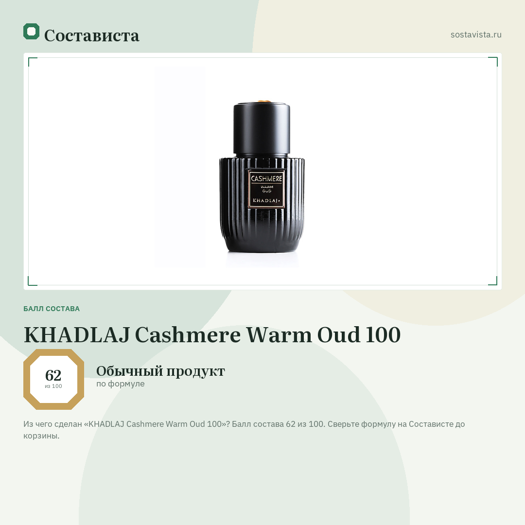 KHADLAJ Cashmere Warm Oud 100: балл состава 62 из 100 — Состависта