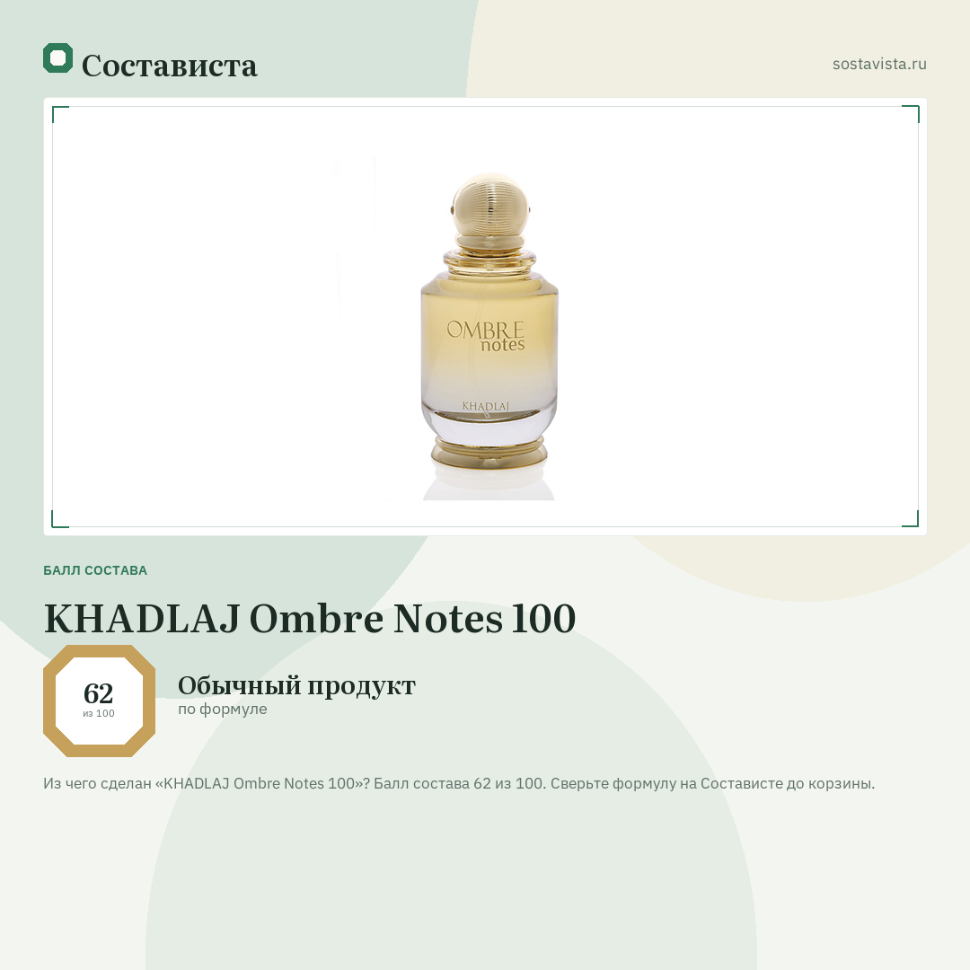 KHADLAJ Ombre Notes 100: балл состава 62 из 100 — Состависта