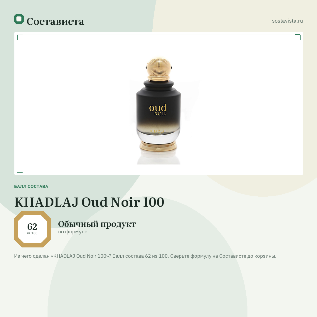 KHADLAJ Oud Noir 100: балл состава 62 из 100 — Состависта