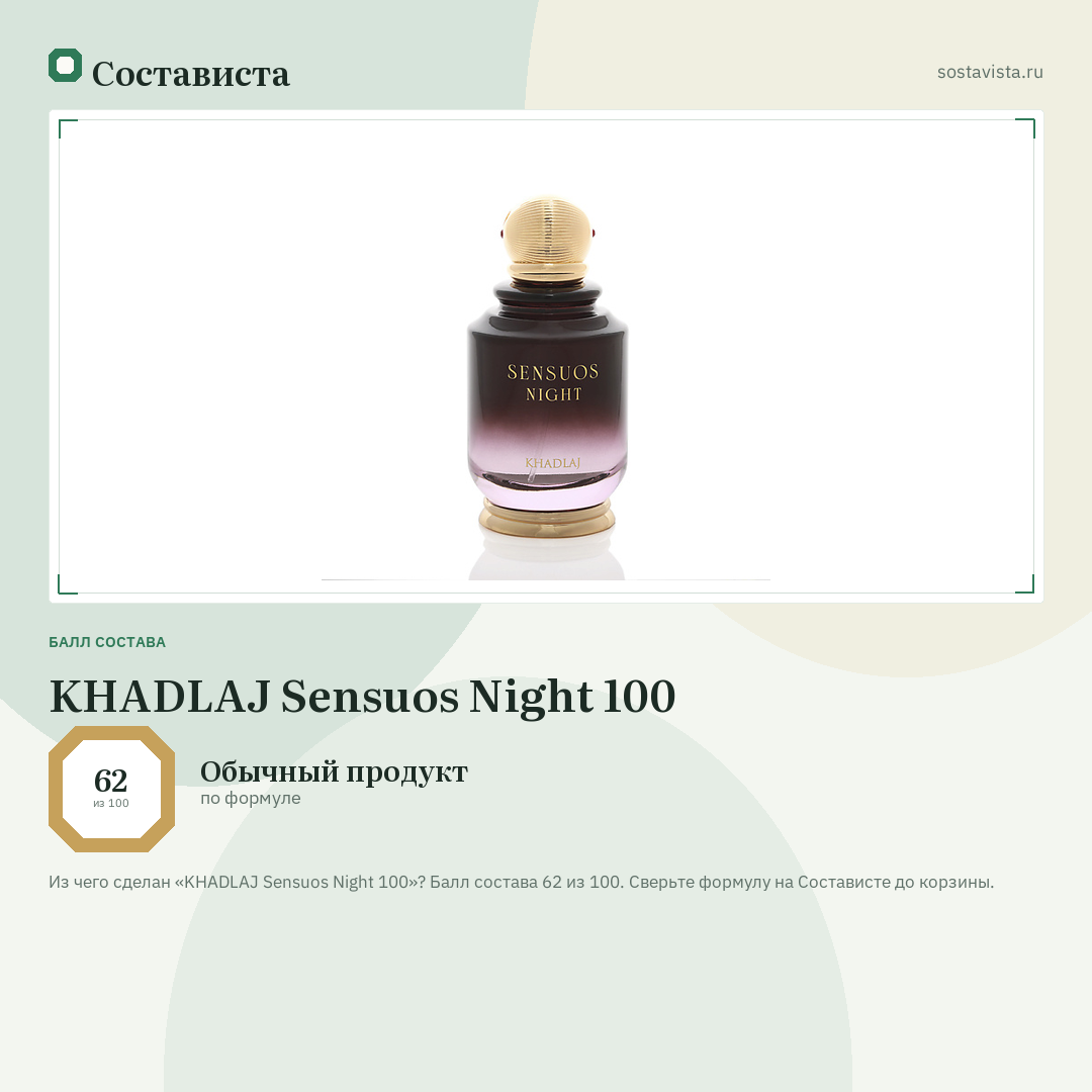 KHADLAJ Sensuos Night 100: балл состава 62 из 100 — Состависта