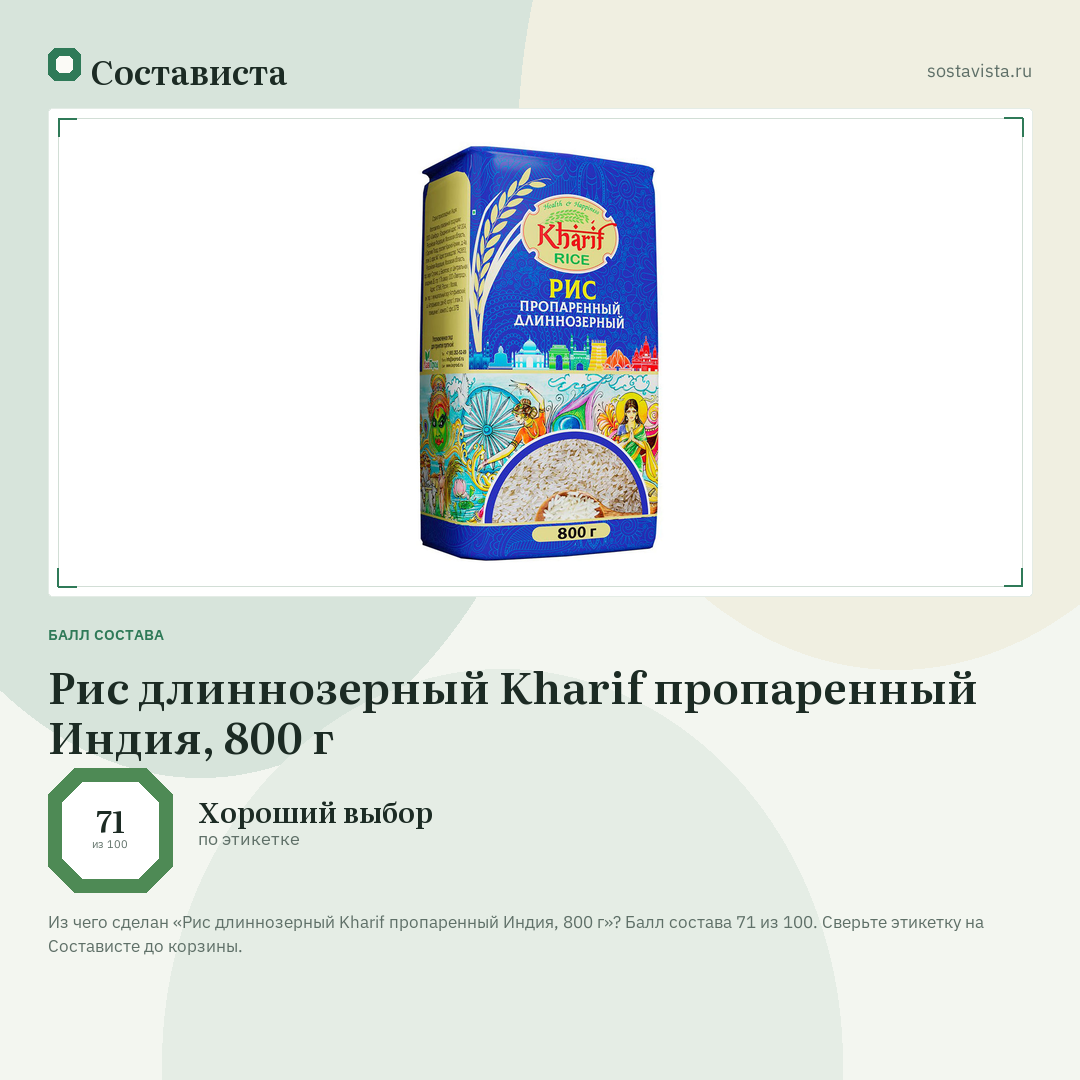 Рис длиннозерный Kharif пропаренный Индия, 800 г: балл состава 71 из 100 — Состависта