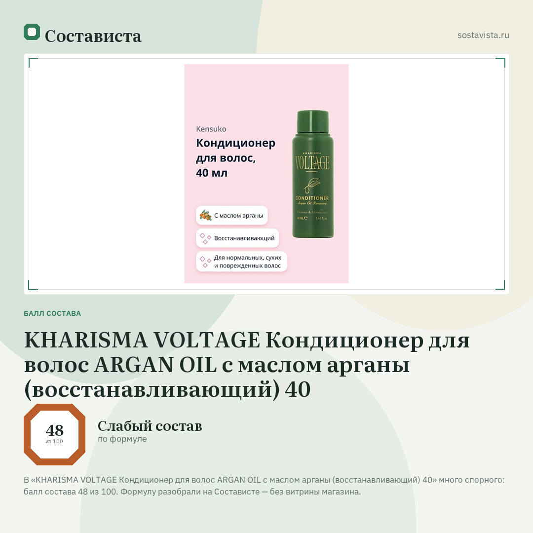 KHARISMA VOLTAGE Кондиционер для волос ARGAN OIL с маслом арганы (восстанавливающий) 40: балл состава 48 из 100 — Состависта