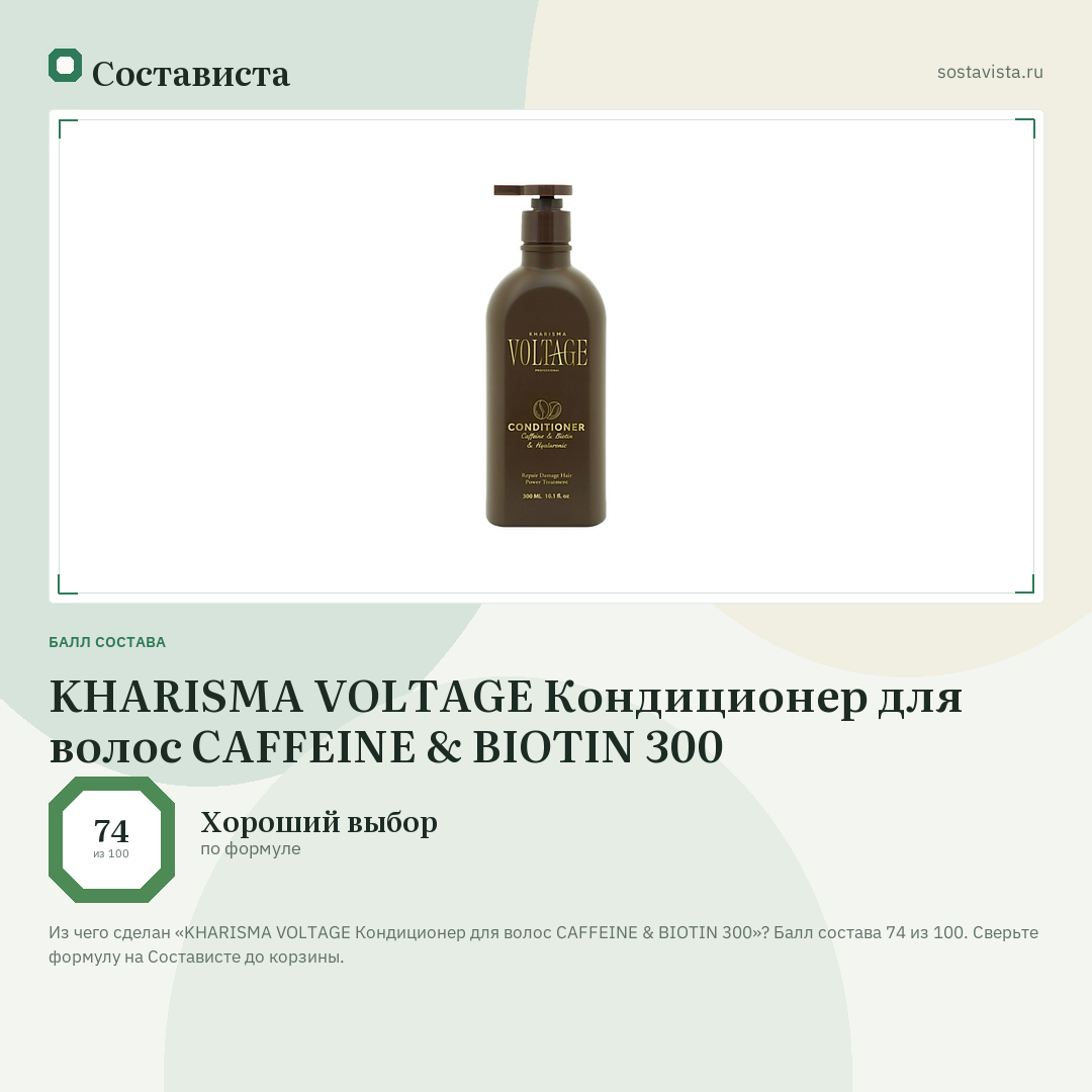 KHARISMA VOLTAGE Кондиционер для волос CAFFEINE & BIOTIN 300: балл состава 74 из 100 — Состависта