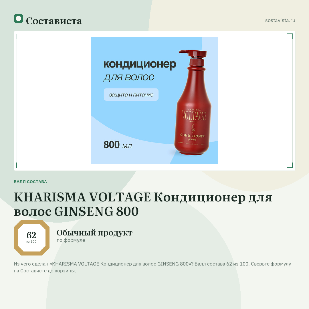 KHARISMA VOLTAGE Кондиционер для волос GINSENG 800: балл состава 62 из 100 — Состависта