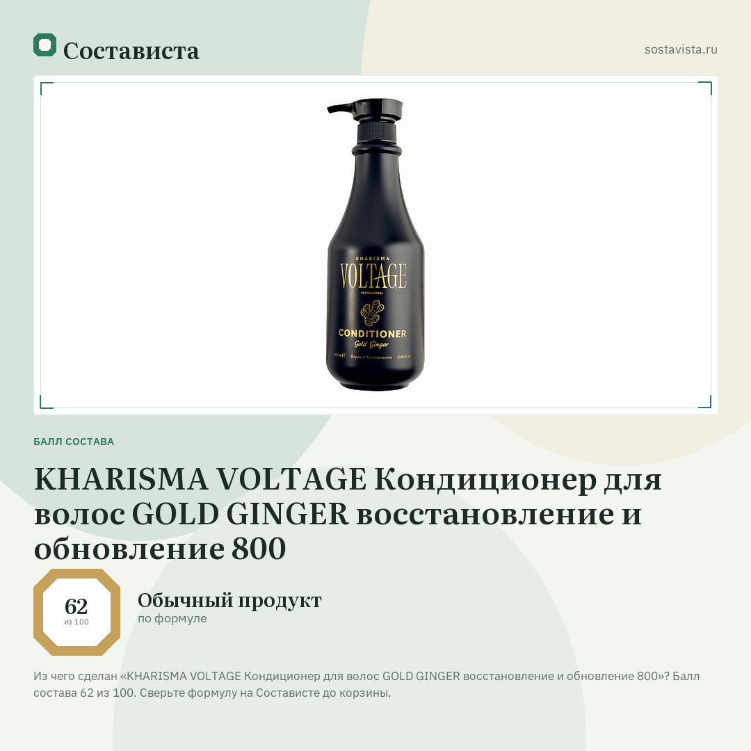 KHARISMA VOLTAGE Кондиционер для волос GOLD GINGER восстановление и обновление 800: балл состава 62 из 100 — Состависта