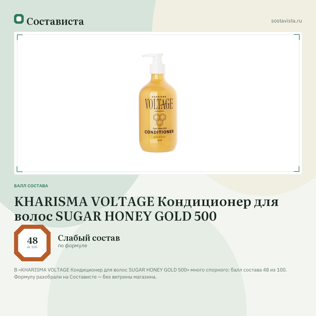 KHARISMA VOLTAGE Кондиционер для волос SUGAR HONEY GOLD 500: балл состава 48 из 100 — Состависта