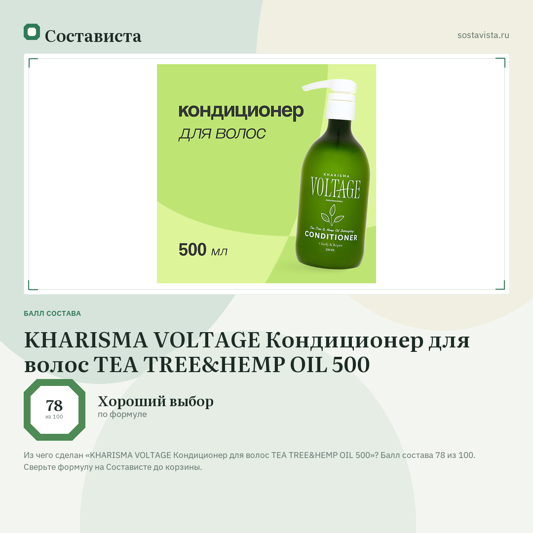 KHARISMA VOLTAGE Кондиционер для волос TEA TREE&HEMP OIL 500: балл состава 78 из 100 — Состависта