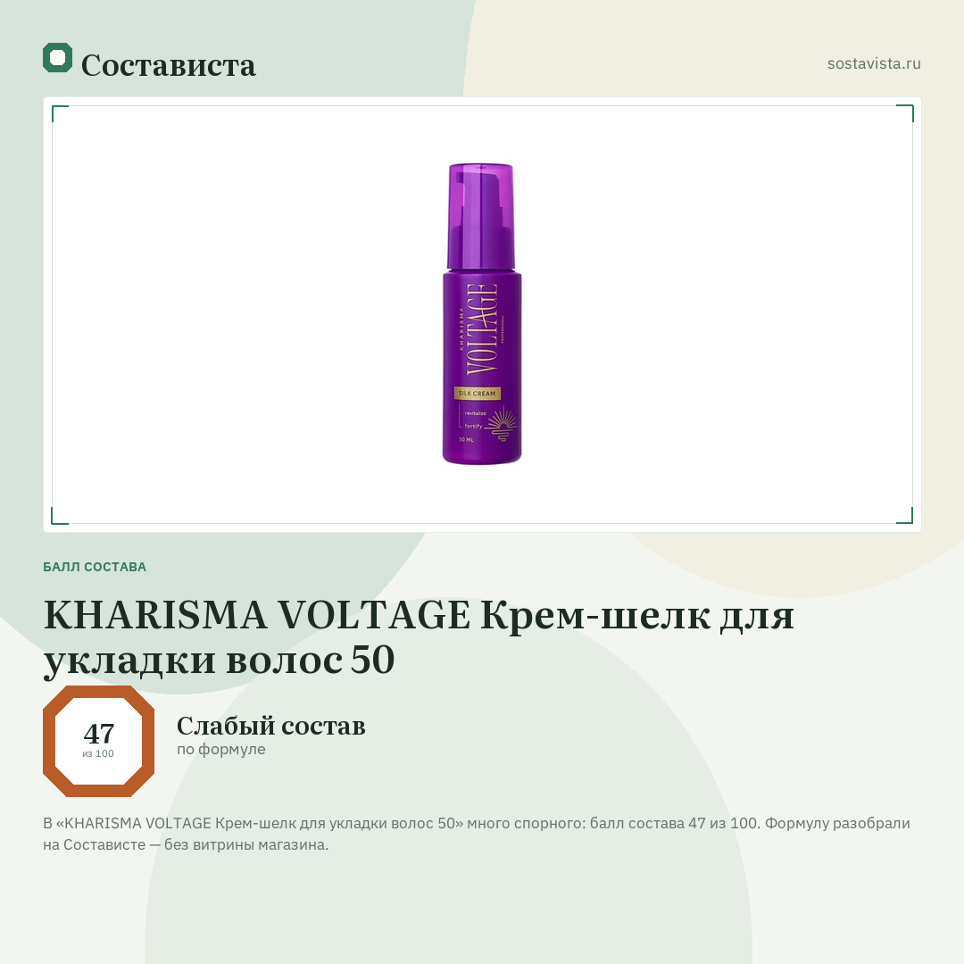 KHARISMA VOLTAGE Крем-шелк для укладки волос 50: балл состава 47 из 100 — Состависта