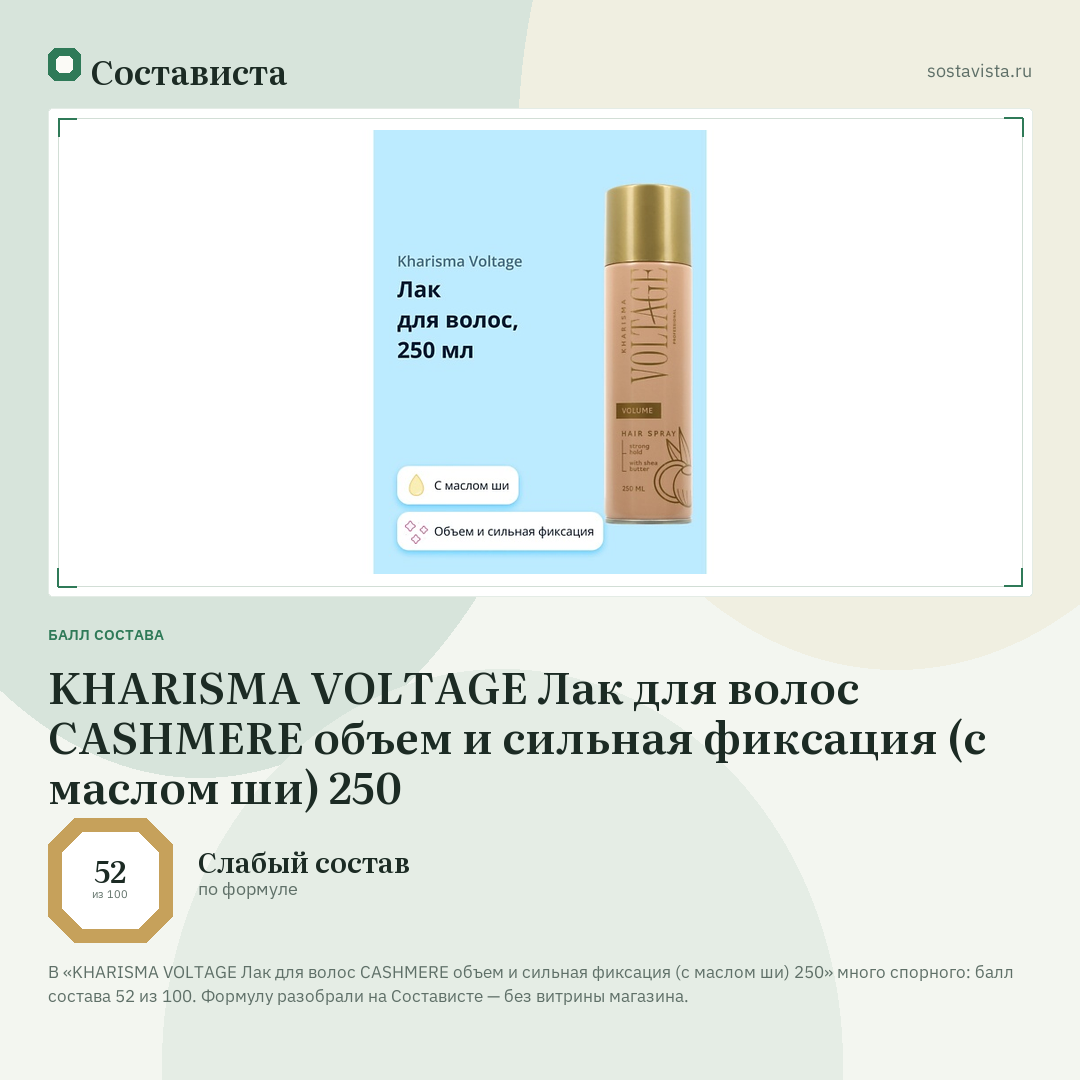 KHARISMA VOLTAGE Лак для волос CASHMERE объем и сильная фиксация (с маслом ши) 250: балл состава 52 из 100 — Состависта