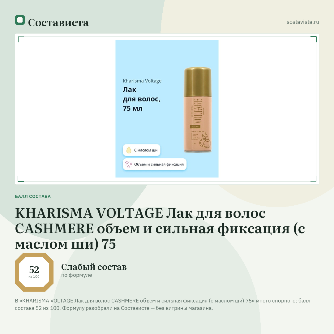 KHARISMA VOLTAGE Лак для волос CASHMERE объем и сильная фиксация (с маслом ши) 75: балл состава 52 из 100 — Состависта