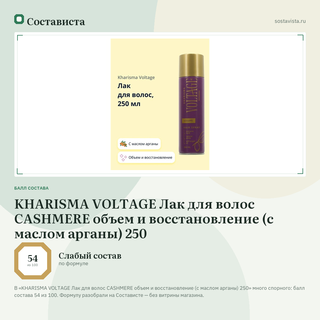 KHARISMA VOLTAGE Лак для волос CASHMERE объем и восстановление (с маслом арганы) 250: балл состава 54 из 100 — Состависта