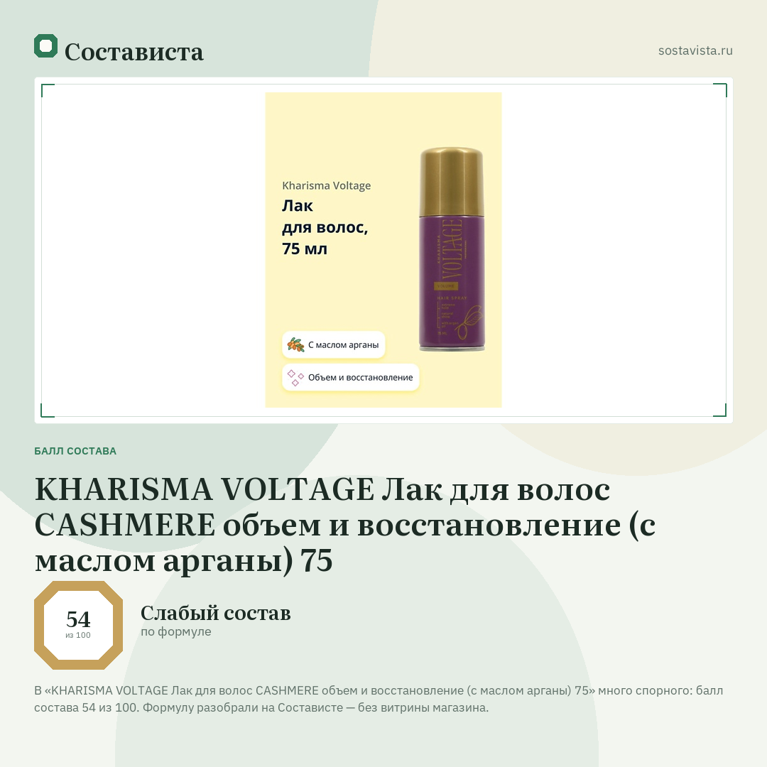 KHARISMA VOLTAGE Лак для волос CASHMERE объем и восстановление (с маслом арганы) 75: балл состава 54 из 100 — Состависта