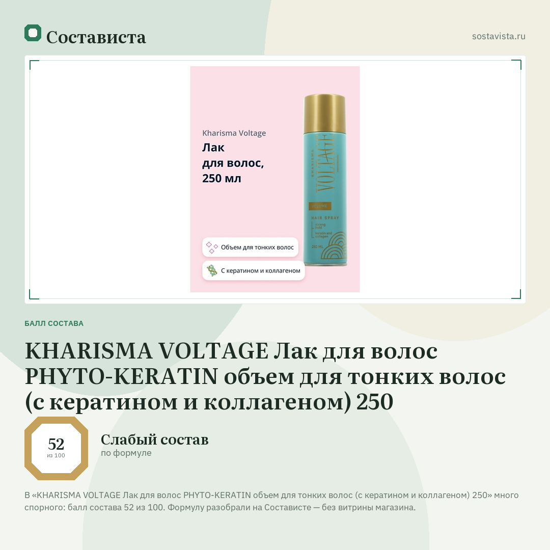 KHARISMA VOLTAGE Лак для волос PHYTO-KERATIN объем для тонких волос (с кератином и коллагеном) 250: балл состава 52 из 100 — Состависта