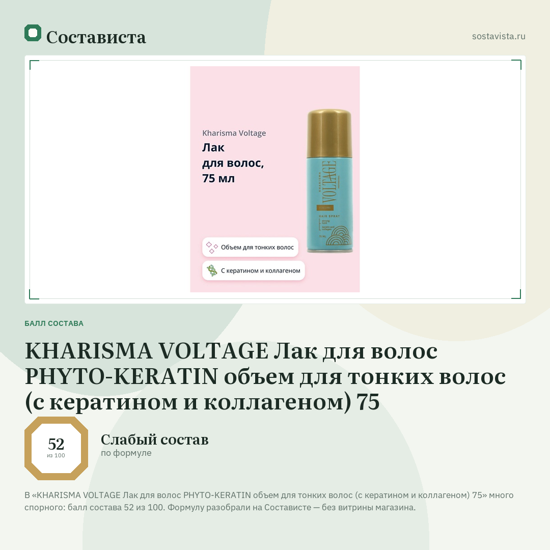 KHARISMA VOLTAGE Лак для волос PHYTO-KERATIN объем для тонких волос (с кератином и коллагеном) 75: балл состава 52 из 100 — Состависта