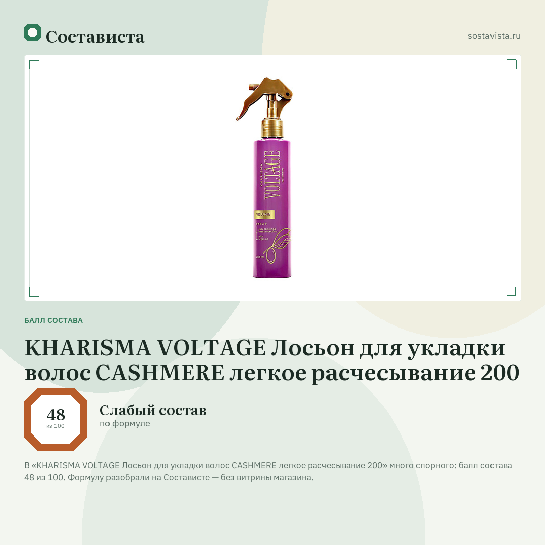 KHARISMA VOLTAGE Лосьон для укладки волос CASHMERE легкое расчесывание 200: балл состава 48 из 100 — Состависта