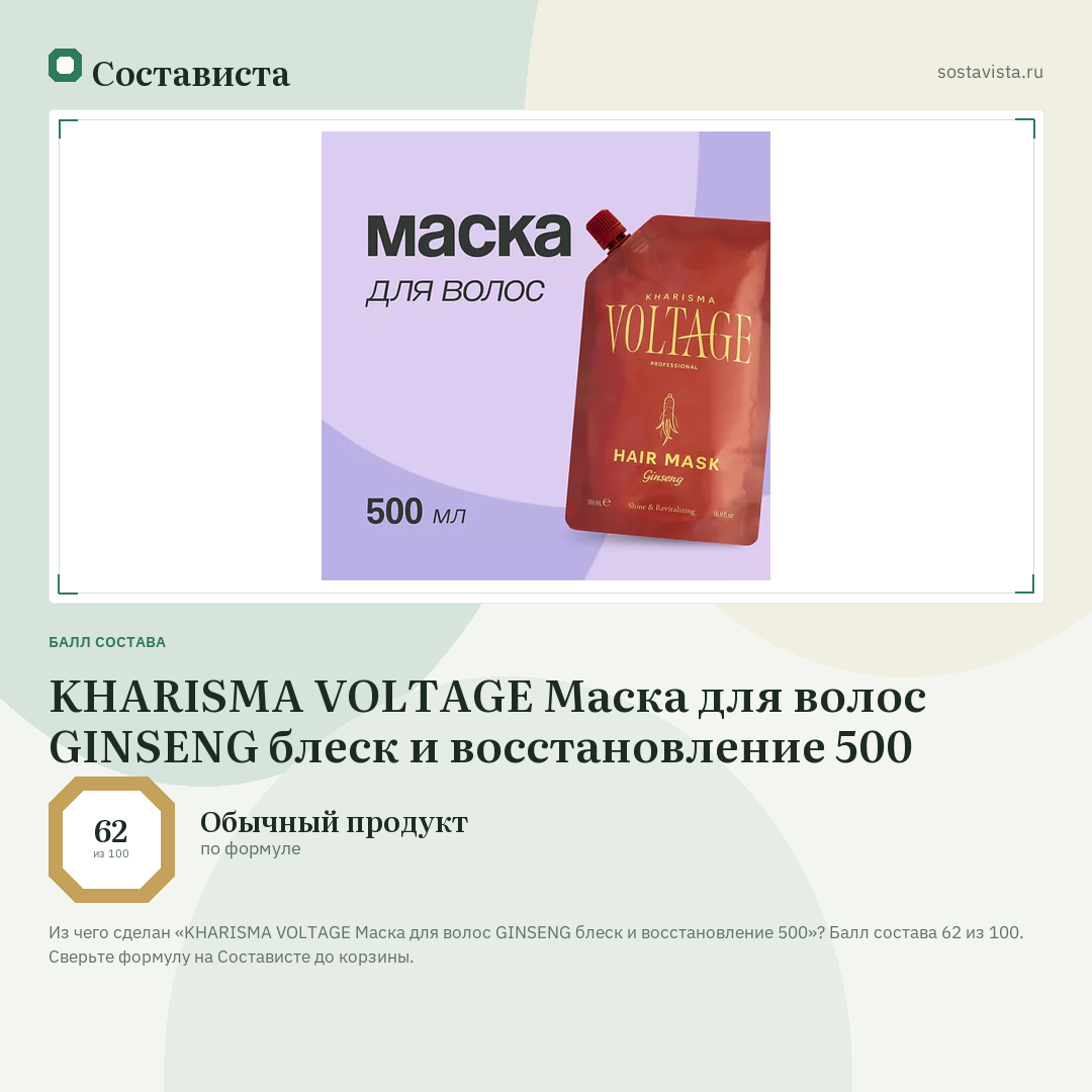 KHARISMA VOLTAGE Маска для волос GINSENG блеск и восстановление 500: балл состава 62 из 100 — Состависта