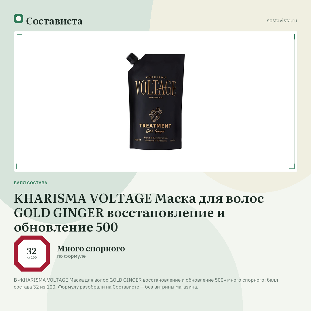 KHARISMA VOLTAGE Маска для волос GOLD GINGER восстановление и обновление 500: балл состава 32 из 100 — Состависта