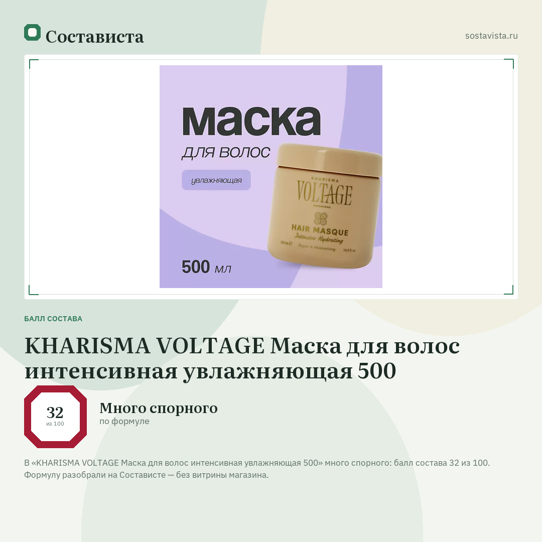 KHARISMA VOLTAGE Маска для волос интенсивная увлажняющая 500: балл состава 32 из 100 — Состависта
