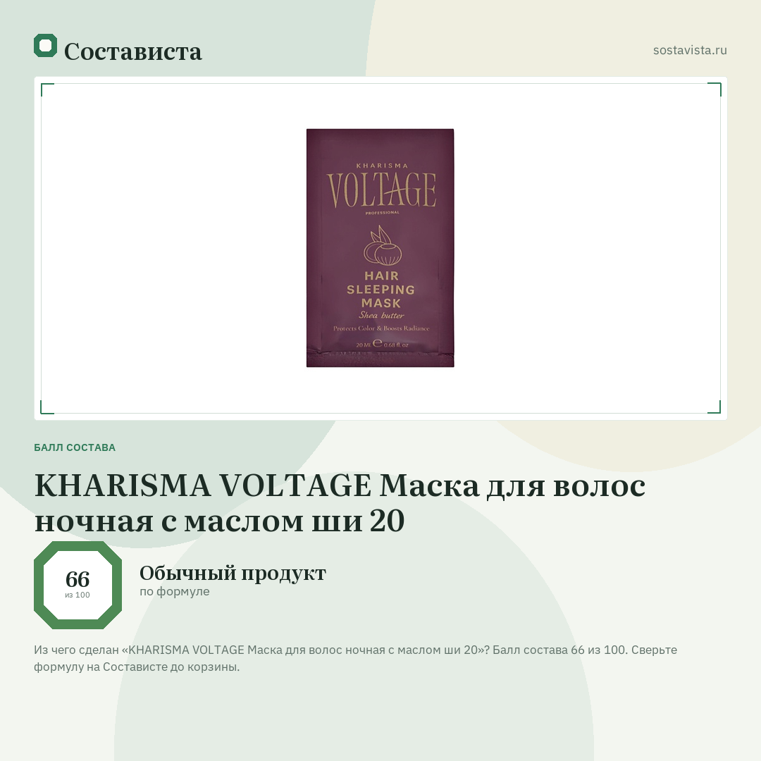 KHARISMA VOLTAGE Маска для волос ночная с маслом ши 20: балл состава 66 из 100 — Состависта