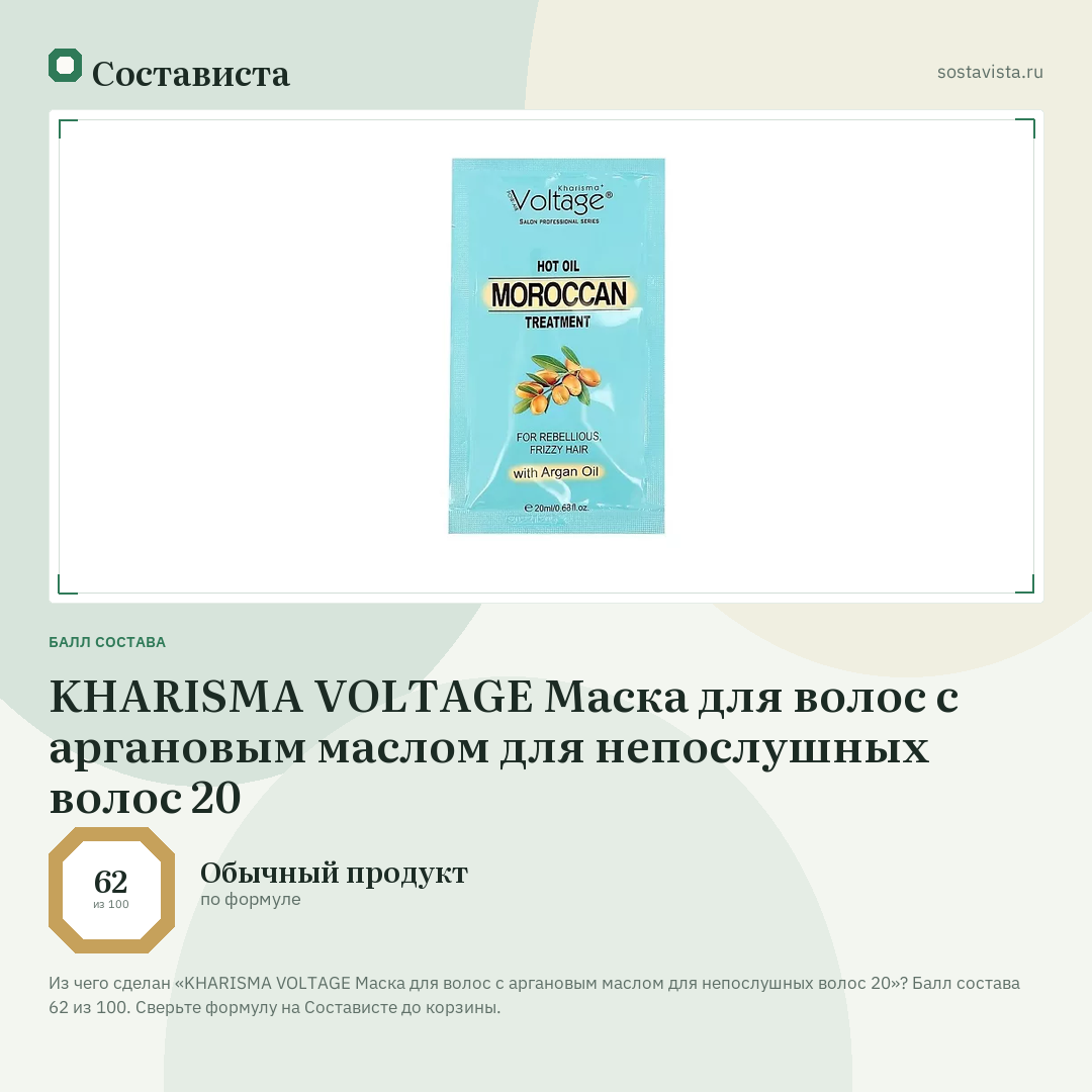 KHARISMA VOLTAGE Маска для волос с аргановым маслом для непослушных волос 20: балл состава 62 из 100 — Состависта