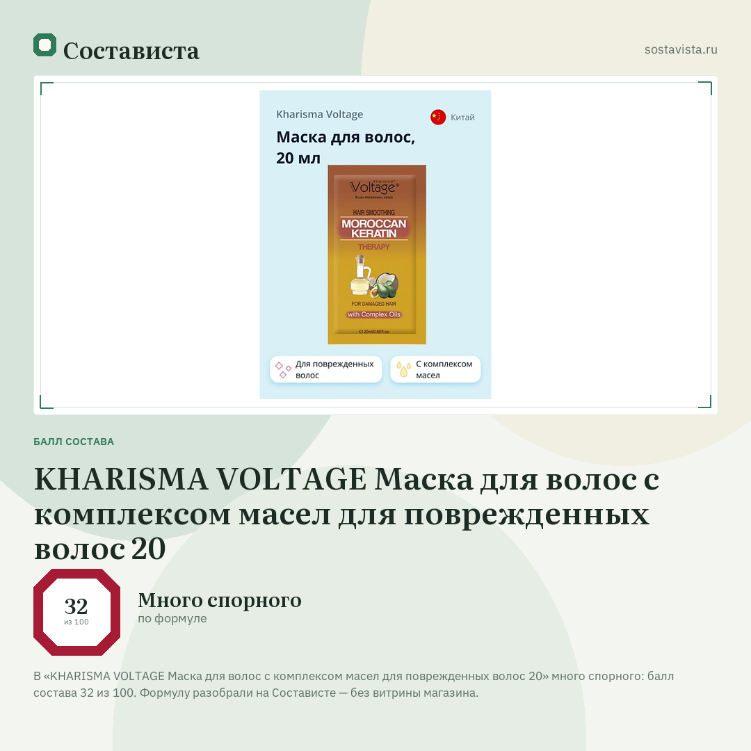 KHARISMA VOLTAGE Маска для волос с комплексом масел для поврежденных волос 20: балл состава 32 из 100 — Состависта