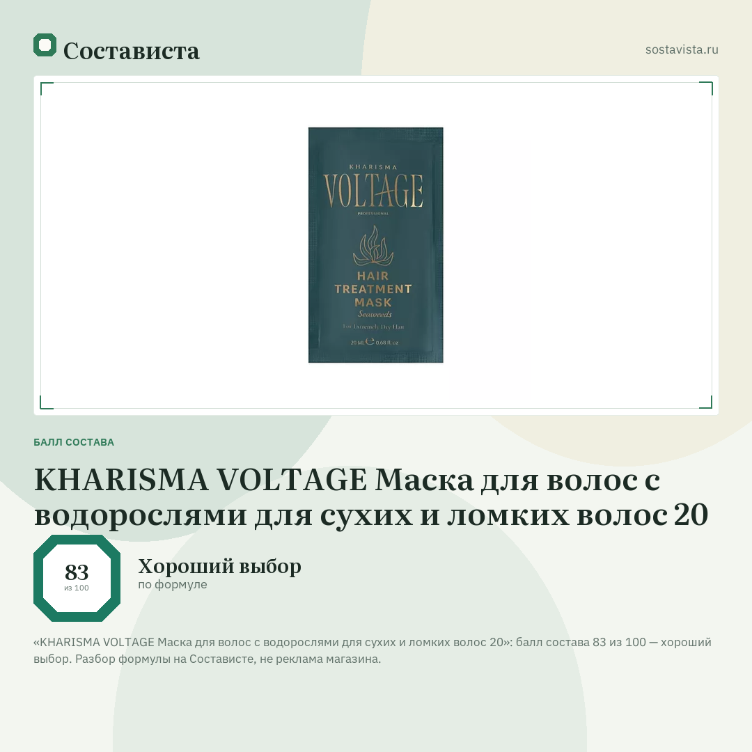 KHARISMA VOLTAGE Маска для волос с водорослями для сухих и ломких волос 20: балл состава 83 из 100 — Состависта