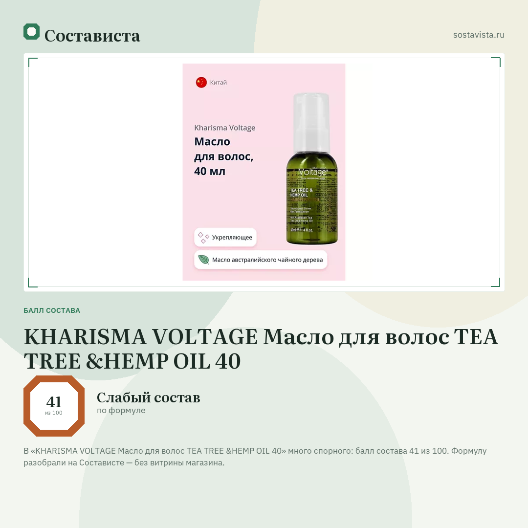 KHARISMA VOLTAGE Масло для волос TEA TREE &HEMP OIL 40: балл состава 41 из 100 — Состависта