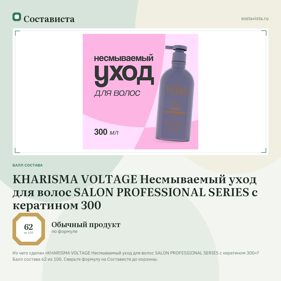 KHARISMA VOLTAGE Несмываемый уход для волос SALON PROFESSIONAL SERIES с кератином 300: балл состава 62 из 100 — Состависта
