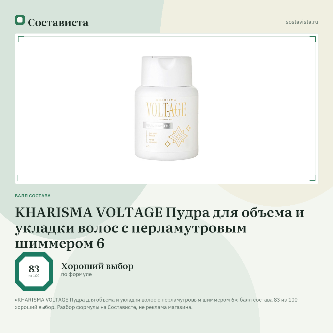 KHARISMA VOLTAGE Пудра для объема и укладки волос с перламутровым шиммером 6: балл состава 83 из 100 — Состависта