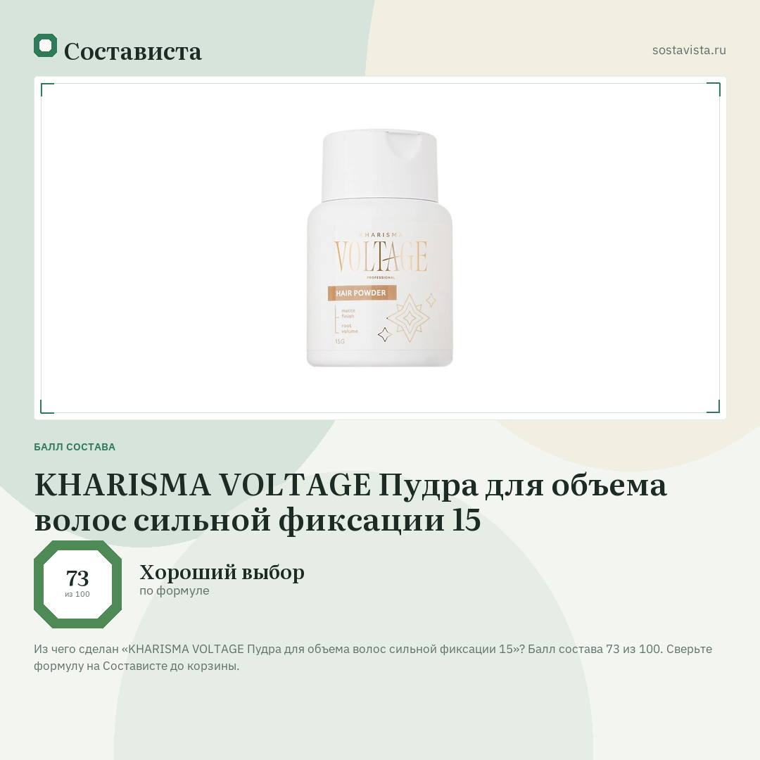 KHARISMA VOLTAGE Пудра для объема волос сильной фиксации 15: балл состава 73 из 100 — Состависта