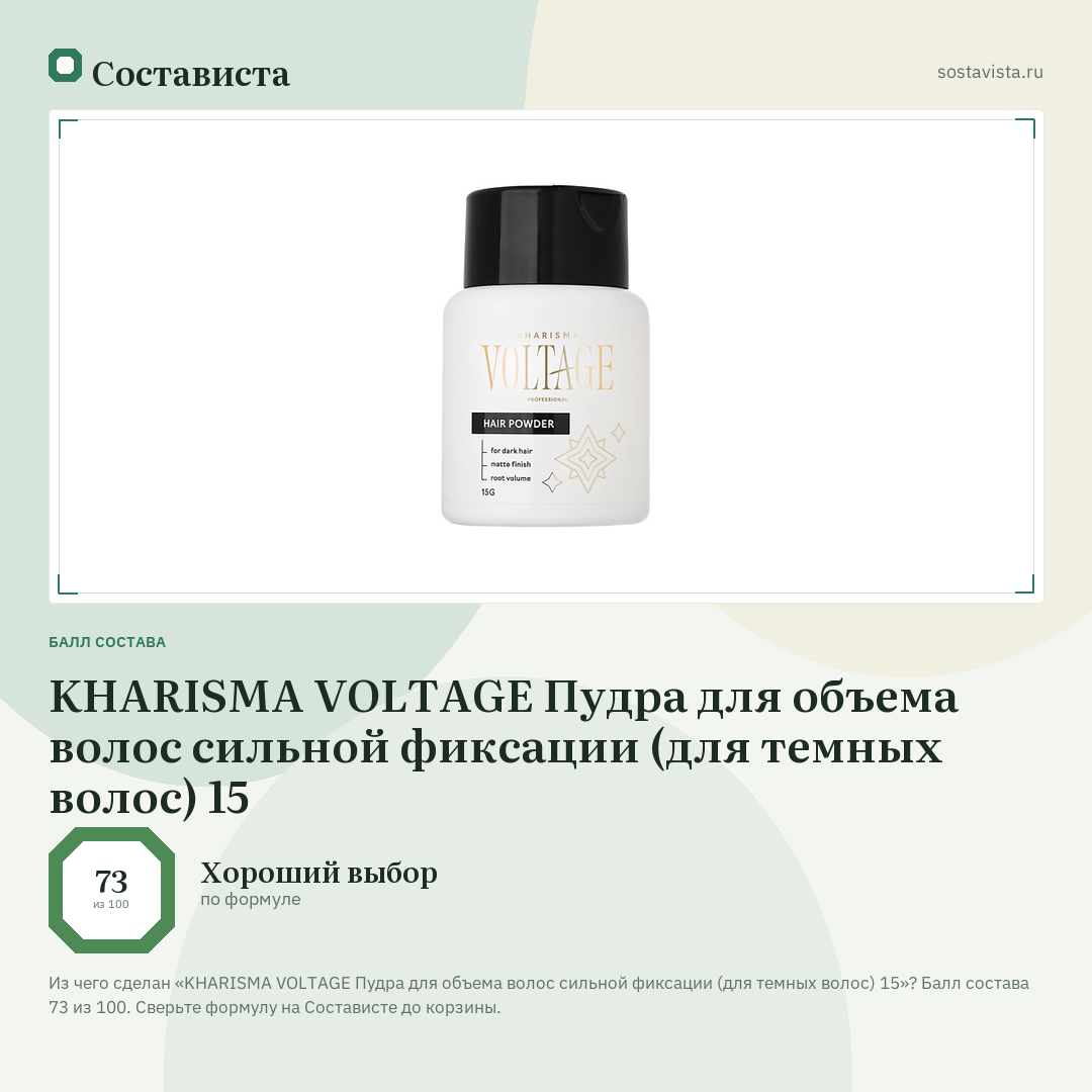 KHARISMA VOLTAGE Пудра для объема волос сильной фиксации (для темных волос) 15: балл состава 73 из 100 — Состависта