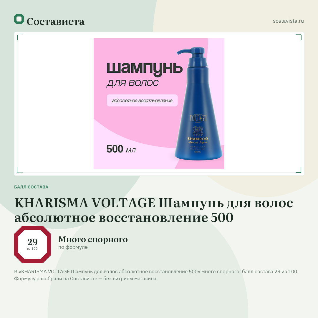 KHARISMA VOLTAGE Шампунь для волос абсолютное восстановление 500: балл состава 29 из 100 — Состависта