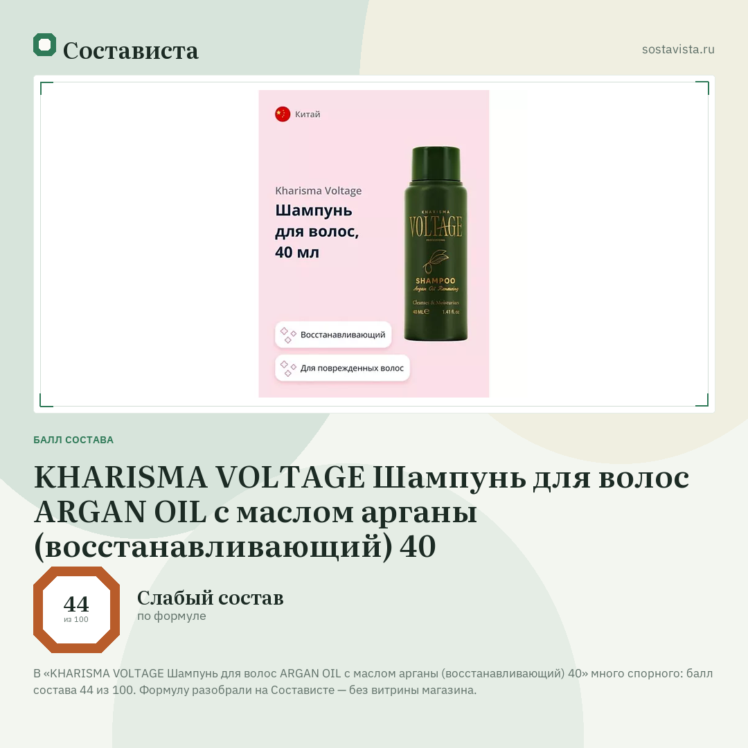 KHARISMA VOLTAGE Шампунь для волос ARGAN OIL с маслом арганы (восстанавливающий) 40: балл состава 44 из 100 — Состависта