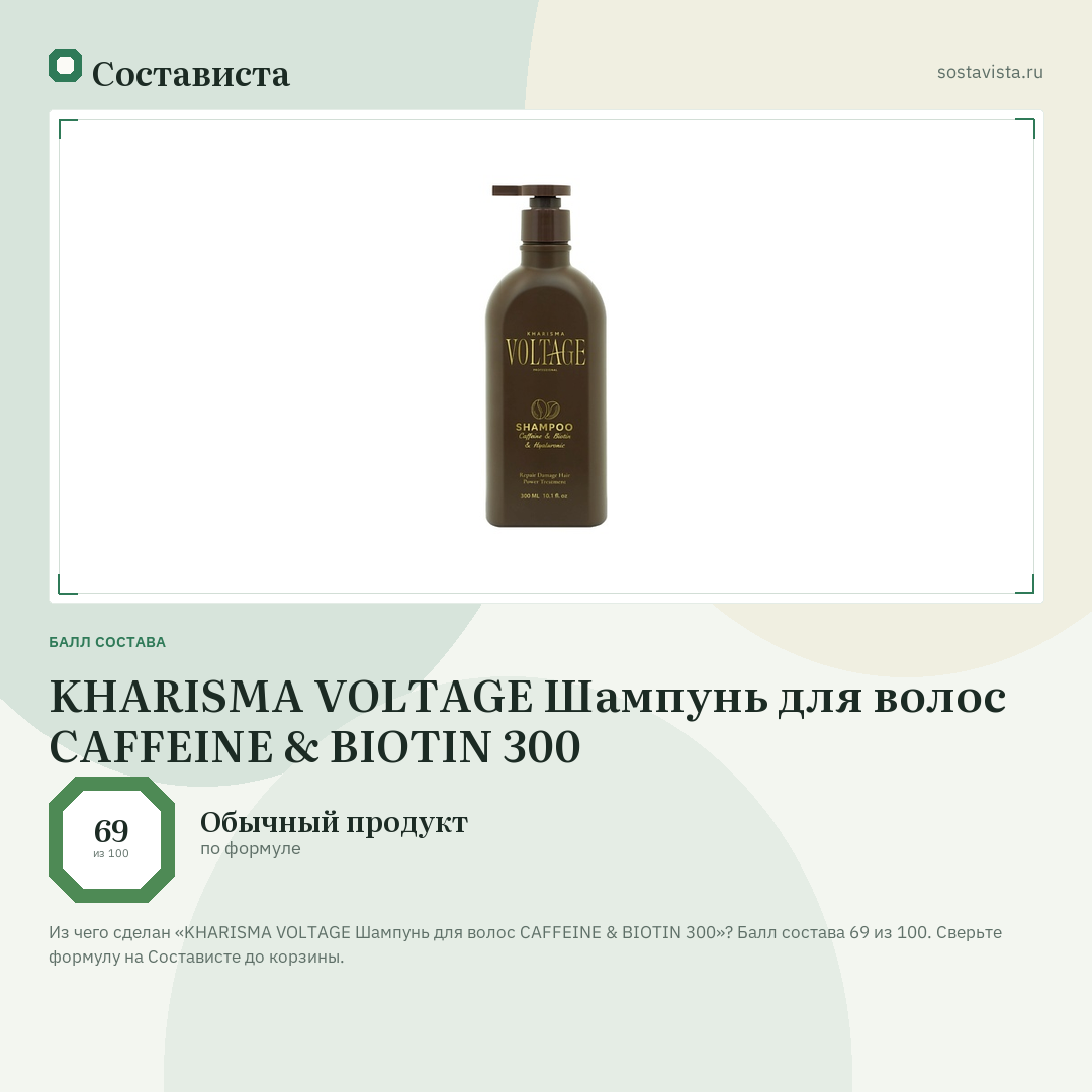 KHARISMA VOLTAGE Шампунь для волос CAFFEINE & BIOTIN 300: балл состава 69 из 100 — Состависта