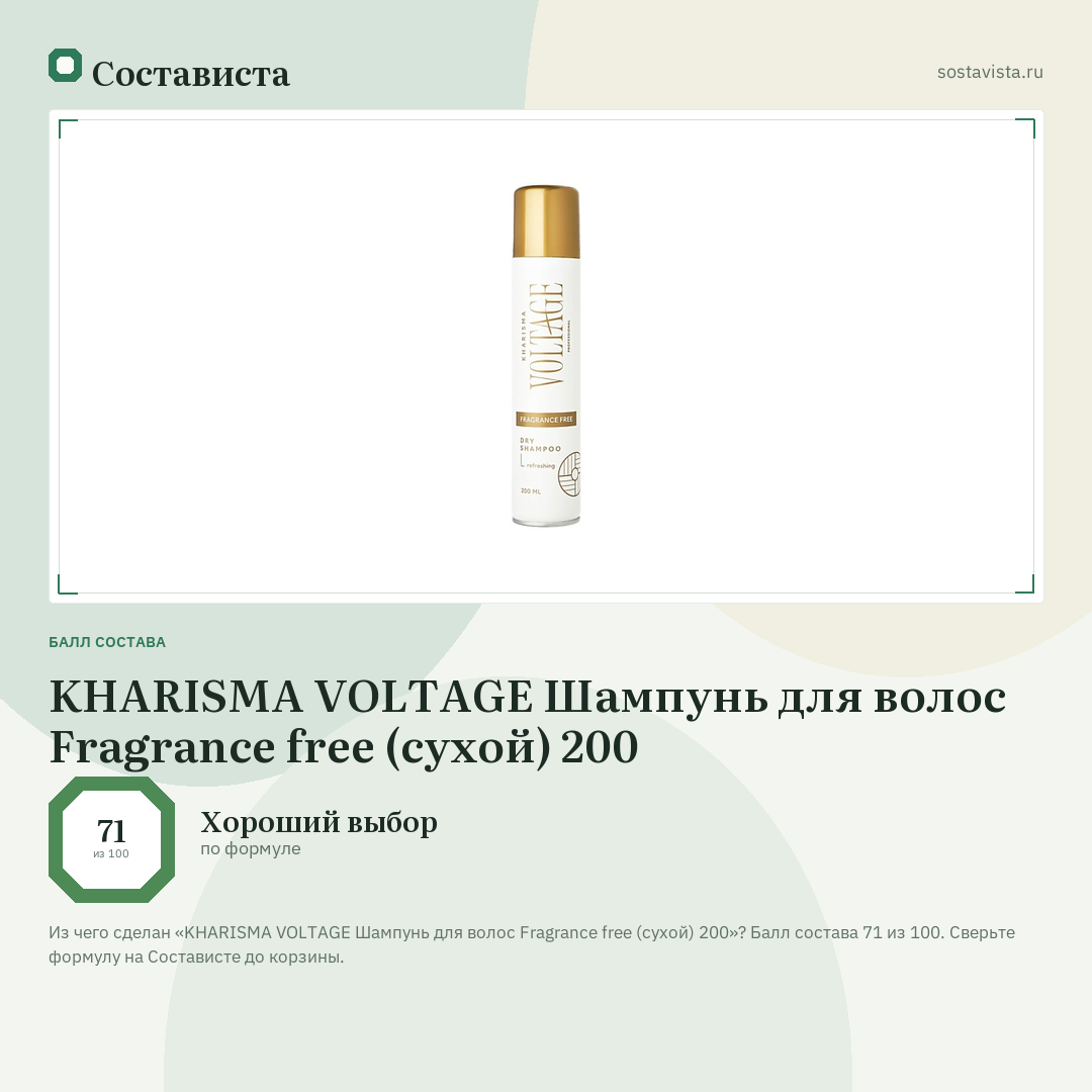 KHARISMA VOLTAGE Шампунь для волос Fragrance free (сухой) 200: балл состава 71 из 100 — Состависта