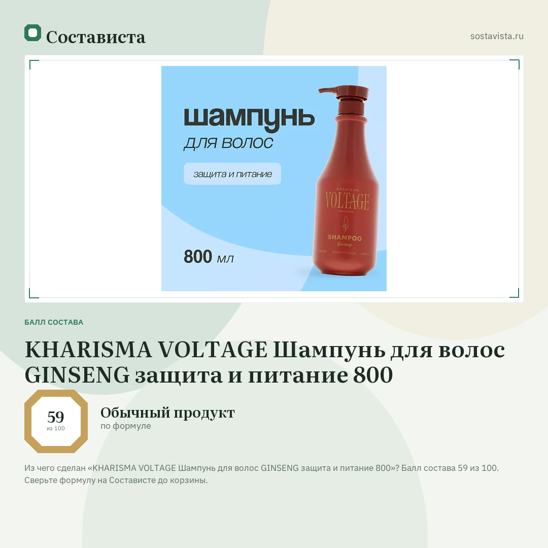 KHARISMA VOLTAGE Шампунь для волос GINSENG защита и питание 800: балл состава 59 из 100 — Состависта
