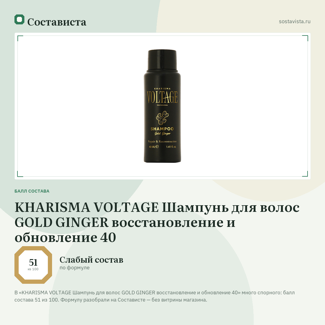 KHARISMA VOLTAGE Шампунь для волос GOLD GINGER восстановление и обновление 40: балл состава 51 из 100 — Состависта