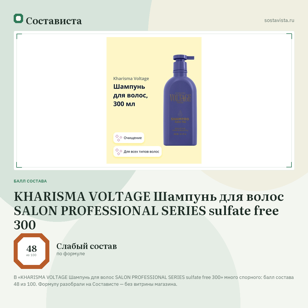 KHARISMA VOLTAGE Шампунь для волос SALON PROFESSIONAL SERIES sulfate free 300: балл состава 48 из 100 — Состависта