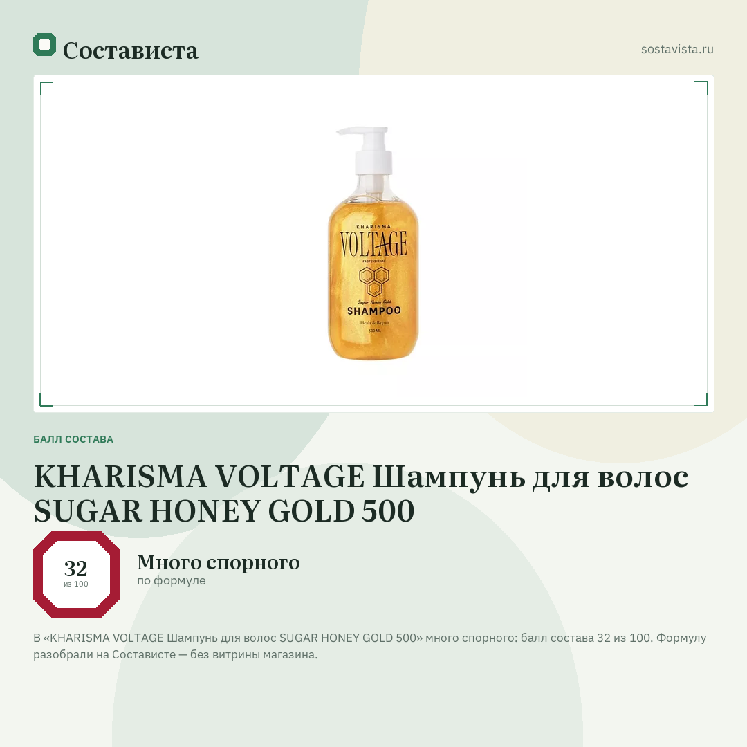 KHARISMA VOLTAGE Шампунь для волос SUGAR HONEY GOLD 500: балл состава 32 из 100 — Состависта