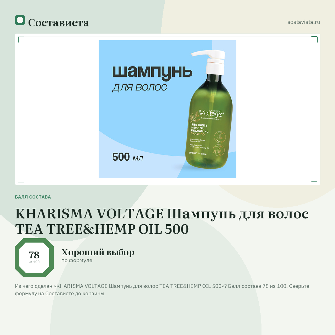 KHARISMA VOLTAGE Шампунь для волос TEA TREE&HEMP OIL 500: балл состава 78 из 100 — Состависта